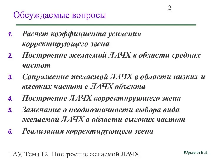 ТАУ. Тема 12: Построение желаемой ЛАЧХ разомкнутой системы. Обсуждаемые вопросы Расчет коэффициента