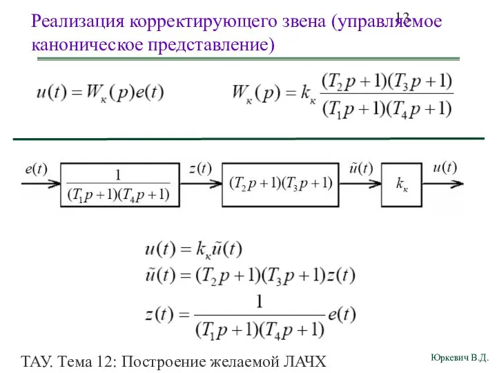 ТАУ. Тема 12: Построение желаемой ЛАЧХ разомкнутой системы. Реализация корректирующего звена (управляемое каноническое представление)