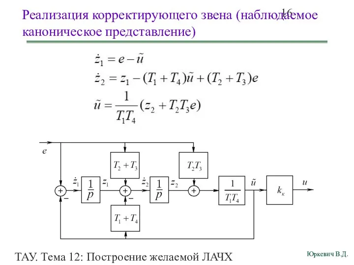 ТАУ. Тема 12: Построение желаемой ЛАЧХ разомкнутой системы. Реализация корректирующего звена (наблюдаемое каноническое представление)