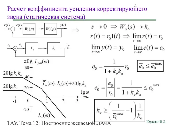 ТАУ. Тема 12: Построение желаемой ЛАЧХ разомкнутой системы. Расчет коэффициента усиления корректирующего звена (статическая система)