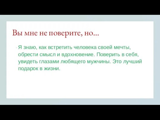 Вы мне не поверите, но… Я знаю, как встретить человека своей мечты,