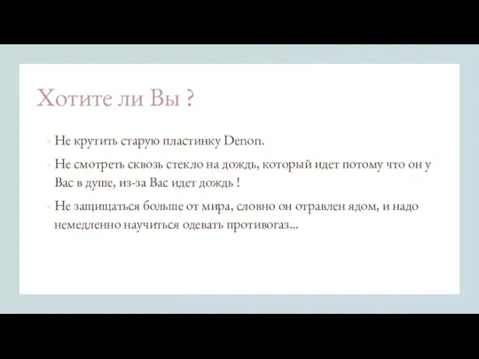 Хотите ли Вы ? Не крутить старую пластинку Denon. Не смотреть сквозь