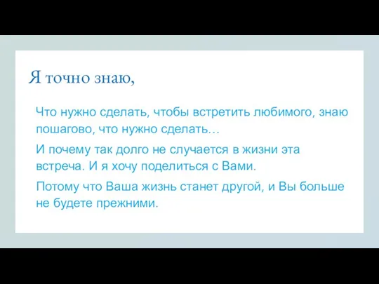 Я точно знаю, Что нужно сделать, чтобы встретить любимого, знаю пошагово, что