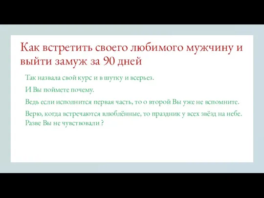 Как встретить своего любимого мужчину и выйти замуж за 90 дней Так