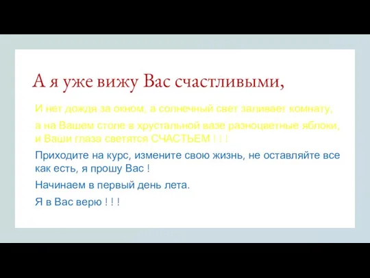 А я уже вижу Вас счастливыми, И нет дождя за окном, а