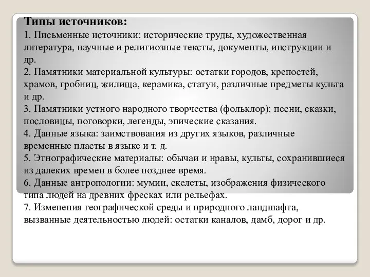 Типы источников: 1. Письменные источники: исторические труды, художественная литература, научные и религиозные