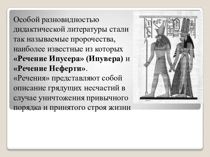 Особой разновидностью дидактической литературы стали так называемые пророчества, наиболее известные из которых