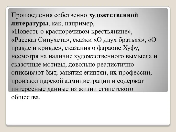 Произведения собственно художественной литературы, как, например, «Повесть о красноречивом крестьянине», «Рассказ Синухета»,