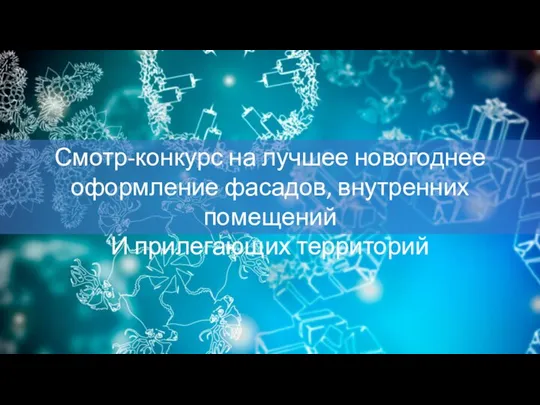 Смотр-конкурс на лучшее новогоднее оформление фасадов, внутренних помещений И прилегающих территорий