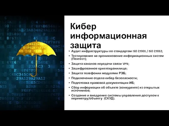 Кибер информационная защита Аудит инфраструктуры по стандартам ISO 27001 / ISO 27032;