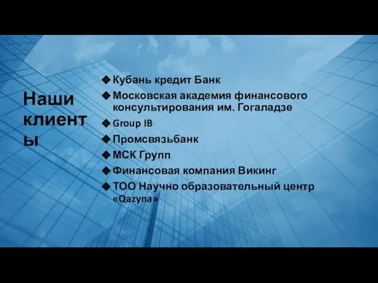 Наши клиенты Кубань кредит Банк Московская академия финансового консультирования им. Гогаладзе Group