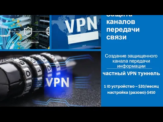 Защита каналов передачи связи Создание защищенного канала передачи информации частный VPN туннель