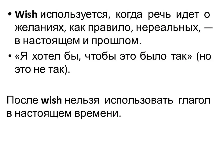 Wish используется, когда речь идет о желаниях, как правило, нереальных, — в