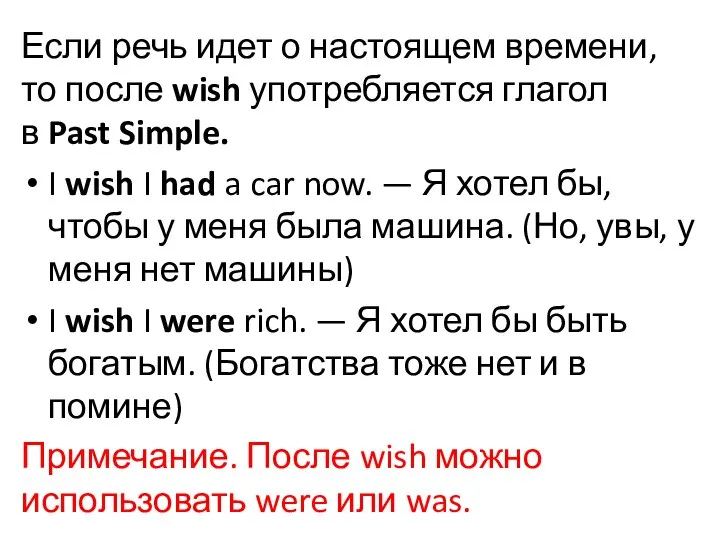 Если речь идет о настоящем времени, то после wish употребляется глагол в