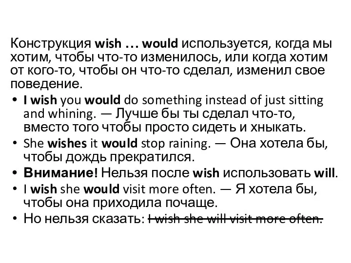 Конструкция wish … would используется, когда мы хотим, чтобы что-то изменилось, или