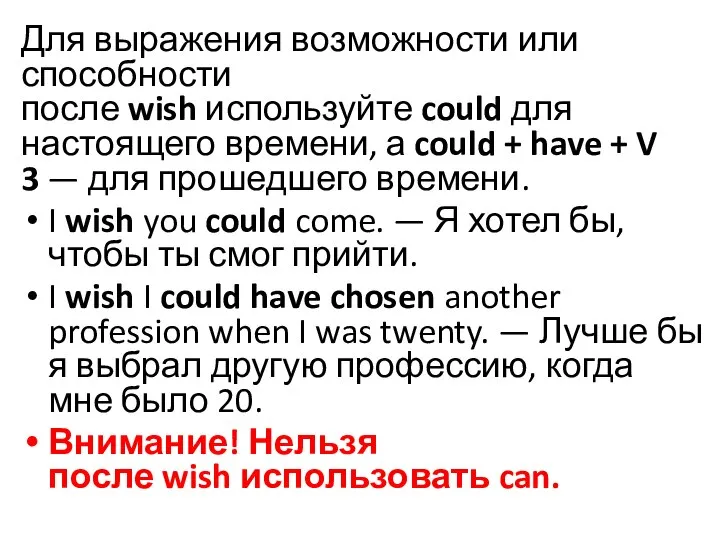 Для выражения возможности или способности после wish используйте could для настоящего времени,