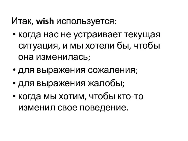 Итак, wish используется: когда нас не устраивает текущая ситуация, и мы хотели