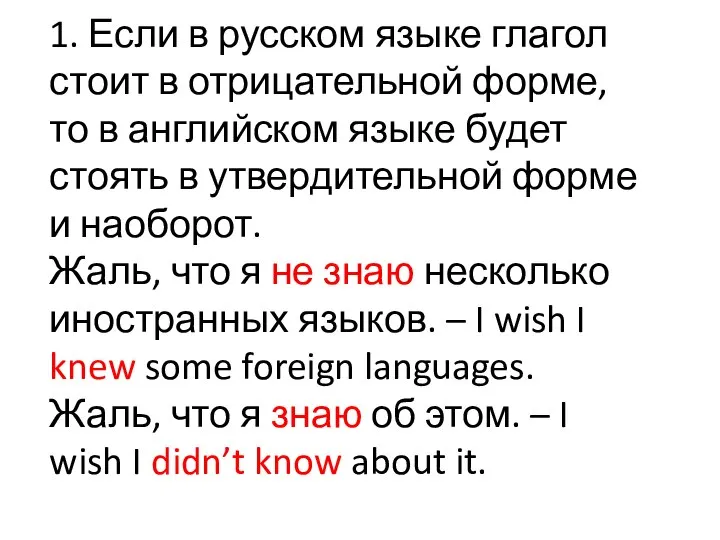 1. Если в русском языке глагол стоит в отрицательной форме, то в