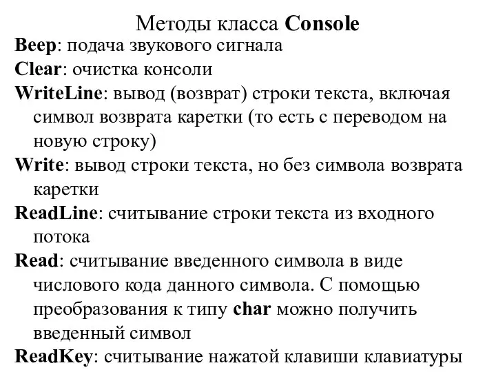 Методы класса Console Beep: подача звукового сигнала Clear: очистка консоли WriteLine: вывод