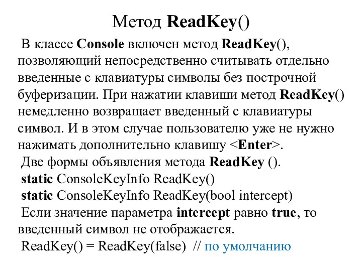 Метод ReadKey() В классе Console включен метод ReadKey(), позволяющий непосредственно считывать отдельно