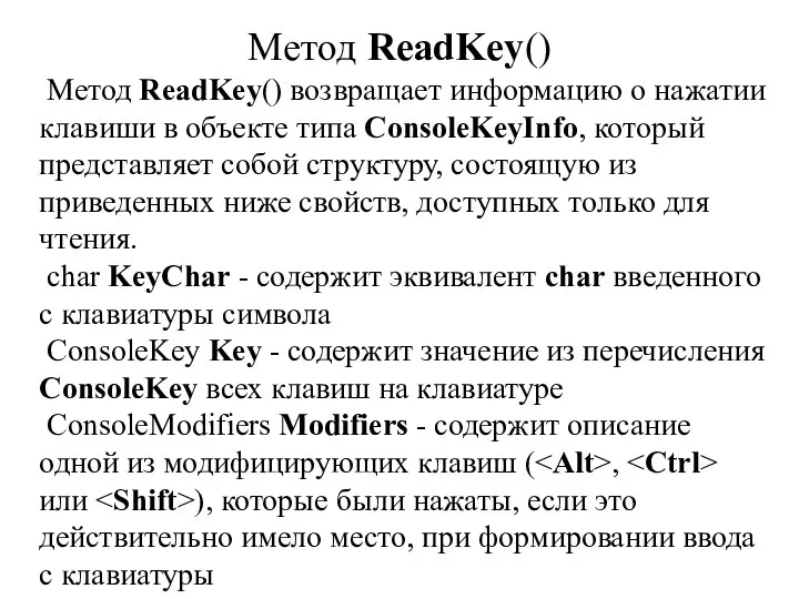 Метод ReadKey() Метод ReadKey() возвращает информацию о нажатии клавиши в объекте типа