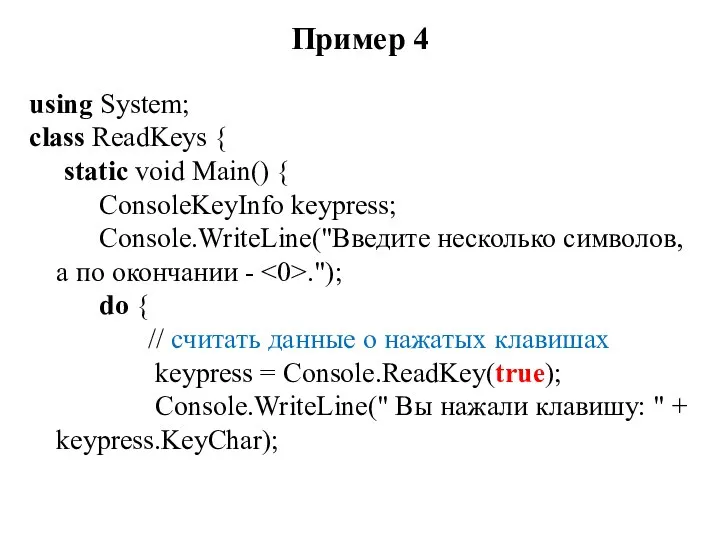 Пример 4 using System; class ReadKeys { static void Main() { ConsoleKeyInfo