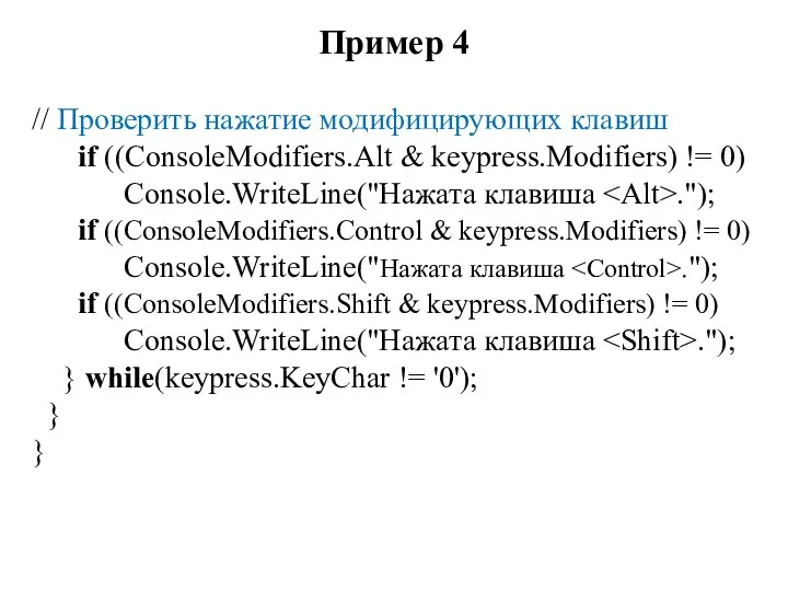 Пример 4 // Проверить нажатие модифицирующих клавиш if ((ConsoleModifiers.Alt & keypress.Modifiers) !=