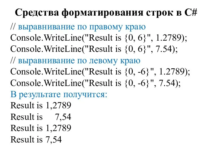 Средства форматирования строк в C# // выравнивание по правому краю Console.WriteLine("Result is