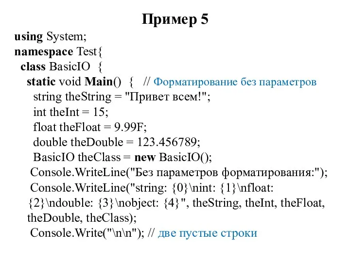 Пример 5 using System; namespace Test{ class BasicIO { static void Main()