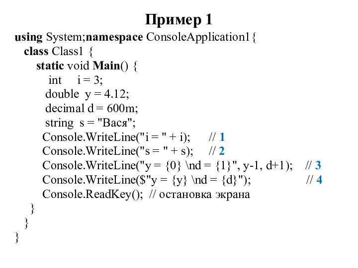 Пример 1 using System;namespace ConsoleApplication1{ class Class1 { static void Main() {