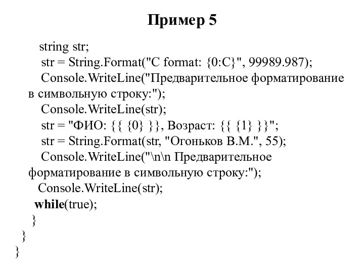 Пример 5 string str; str = String.Format("C format: {0:C}", 99989.987); Console.WriteLine("Предварительное форматирование