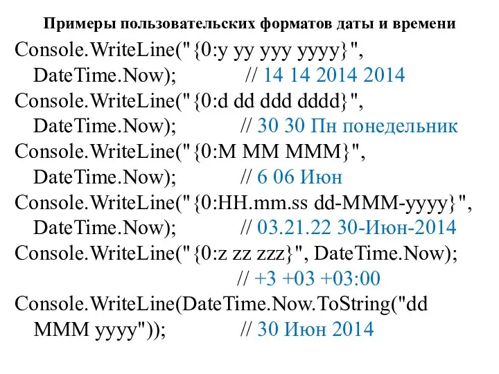 Примеры пользовательских форматов даты и времени Console.WriteLine("{0:y yy yyy yyyy}", DateTime.Now); //