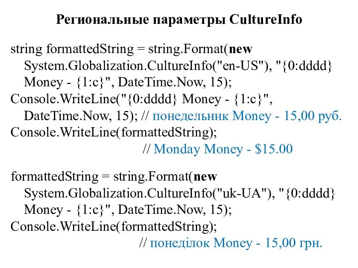 Региональные параметры CultureInfo string formattedString = string.Format(new System.Globalization.CultureInfo("en-US"), "{0:dddd} Money - {1:c}",