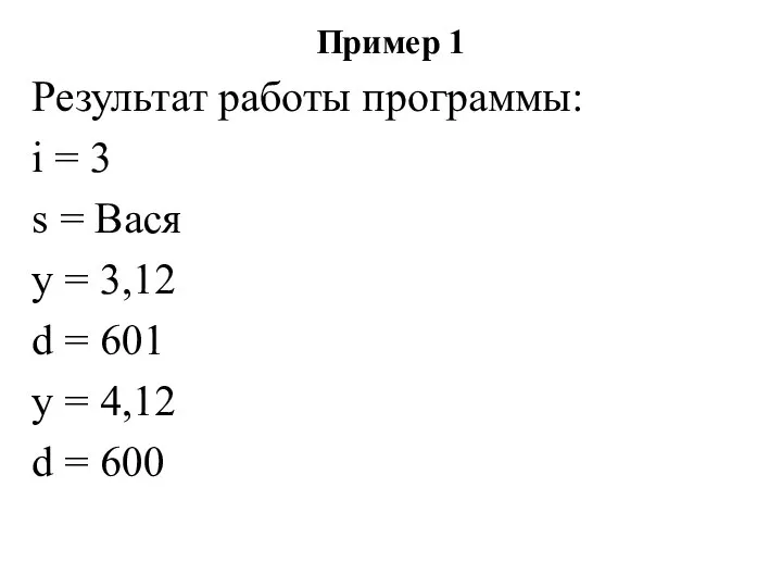 Пример 1 Результат работы программы: i = 3 s = Вася y