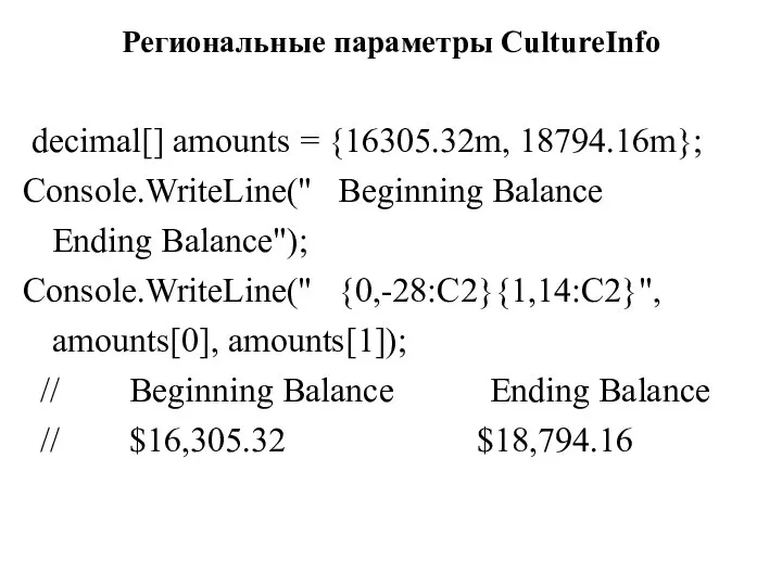 Региональные параметры CultureInfo decimal[] amounts = {16305.32m, 18794.16m}; Console.WriteLine(" Beginning Balance Ending
