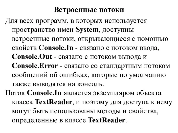 Встроенные потоки Для всех программ, в которых используется пространство имен System, доступны