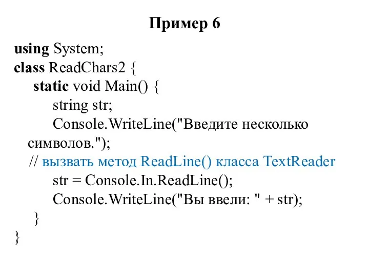Пример 6 using System; class ReadChars2 { static void Main() { string