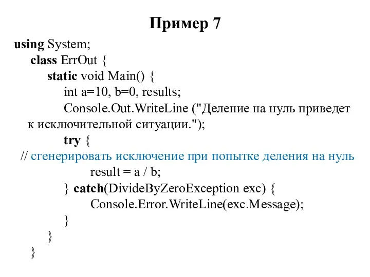 Пример 7 using System; class ErrOut { static void Main() { int