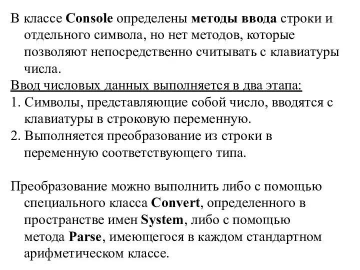 В классе Console определены методы ввода строки и отдельного символа, но нет