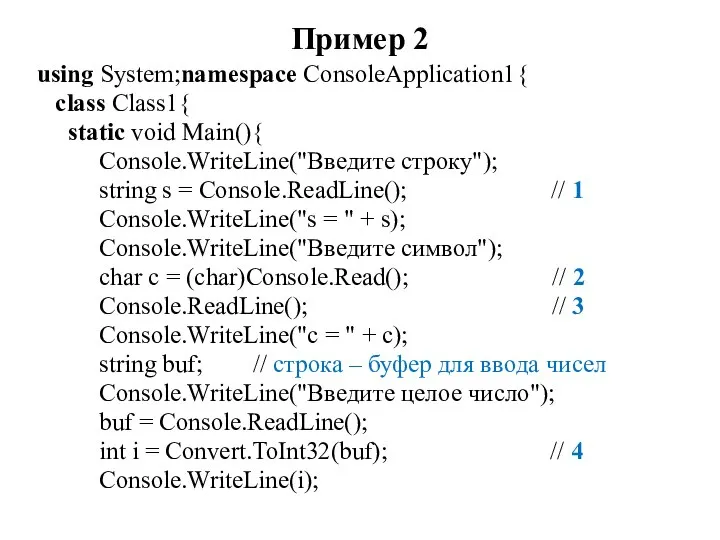 Пример 2 using System;namespace ConsoleApplication1{ class Class1{ static void Main(){ Console.WriteLine("Введите строку");