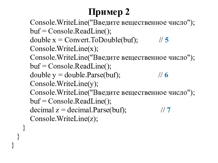 Пример 2 Console.WriteLine("Введите вещественное число"); buf = Console.ReadLine(); double x = Convert.ToDouble(buf);