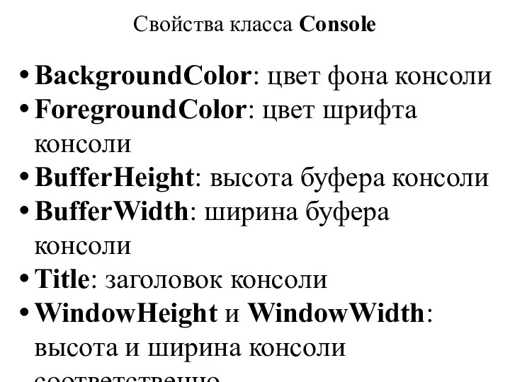Свойства класса Console BackgroundColor: цвет фона консоли ForegroundColor: цвет шрифта консоли BufferHeight: