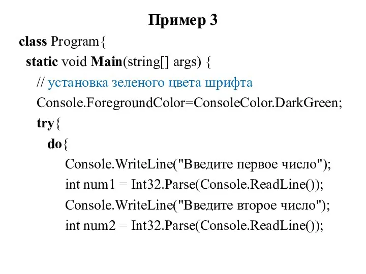 Пример 3 class Program{ static void Main(string[] args) { // установка зеленого