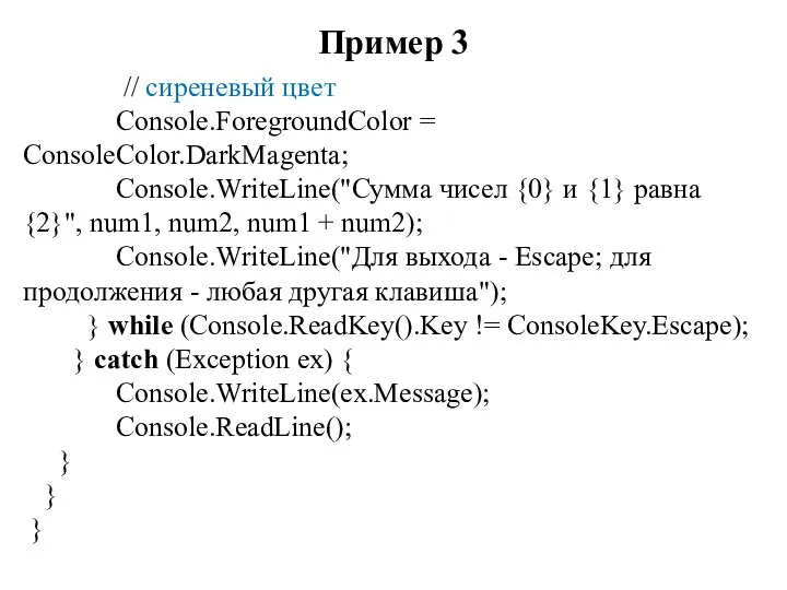 Пример 3 // сиреневый цвет Console.ForegroundColor = ConsoleColor.DarkMagenta; Console.WriteLine("Сумма чисел {0} и