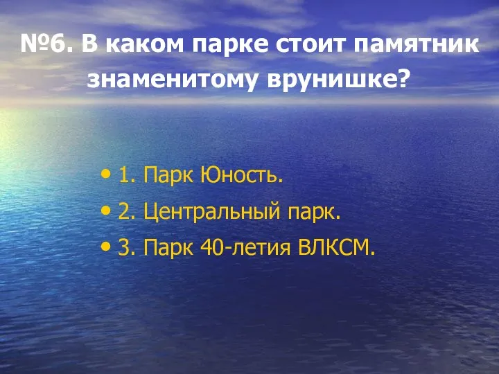 №6. В каком парке стоит памятник знаменитому врунишке? 1. Парк Юность. 2.