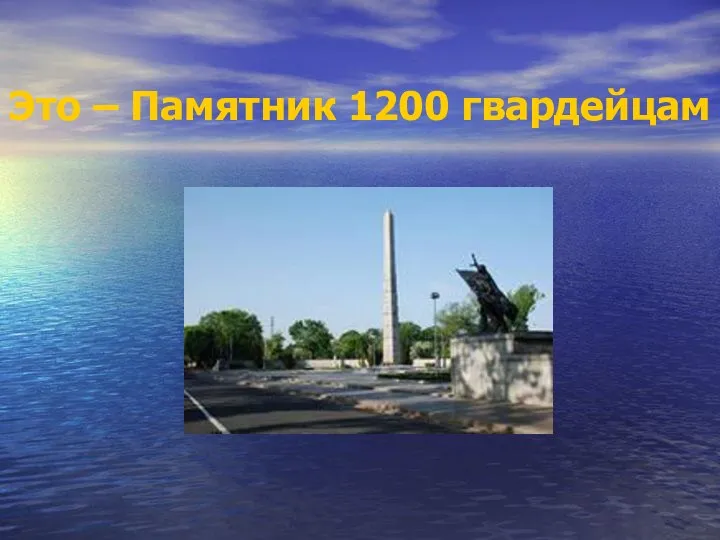 Это – Памятник 1200 гвардейцам
