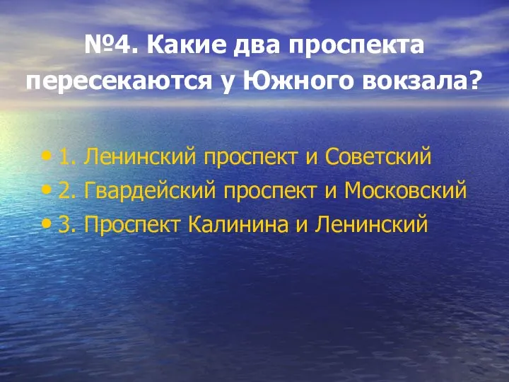 №4. Какие два проспекта пересекаются у Южного вокзала? 1. Ленинский проспект и