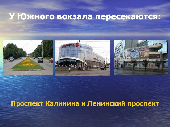 У Южного вокзала пересекаются: Проспект Калинина и Ленинский проспект