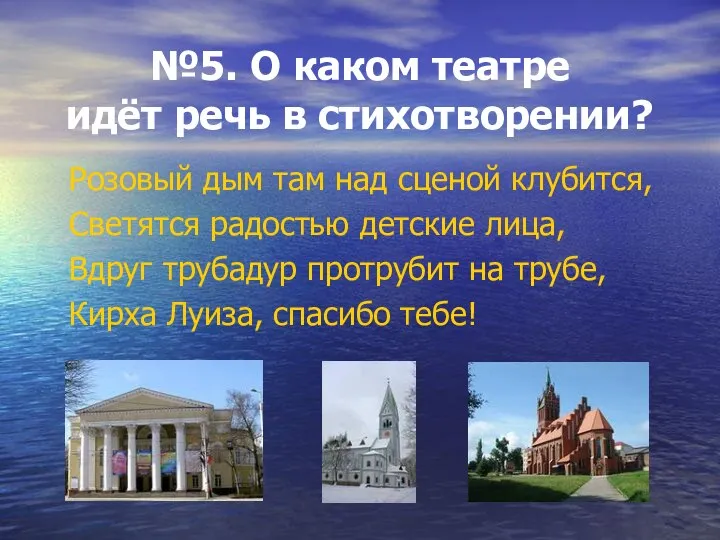 №5. О каком театре идёт речь в стихотворении? Розовый дым там над