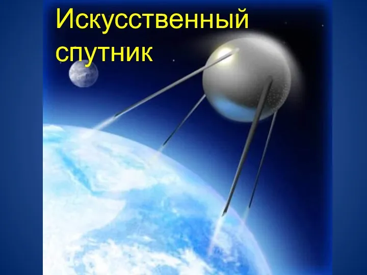 Искусственный спутник